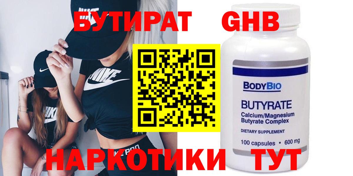 БУТИРАТ 99% Асино