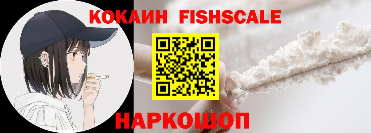 COCAIN FishScale Асино