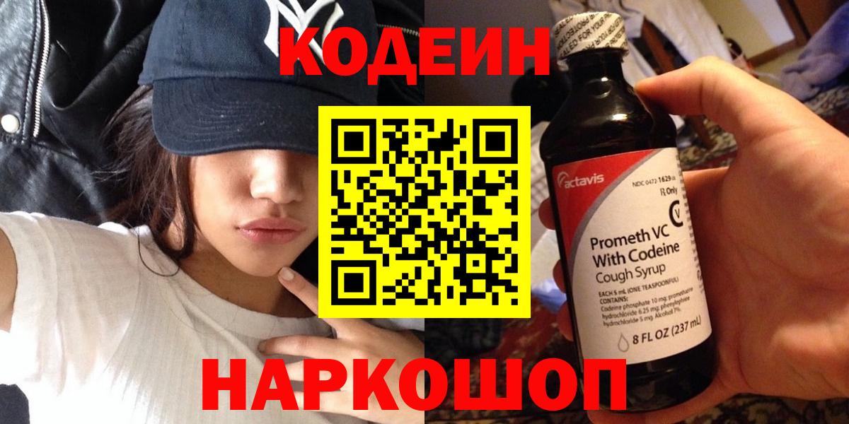 Кодеин напиток Lean (лин)  Вход с VPN  Асино 